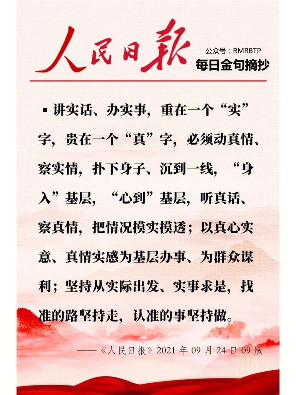 人民日报|每日文摘 讲实话,办实事,重在一个"实"字,贵在一个"真"字