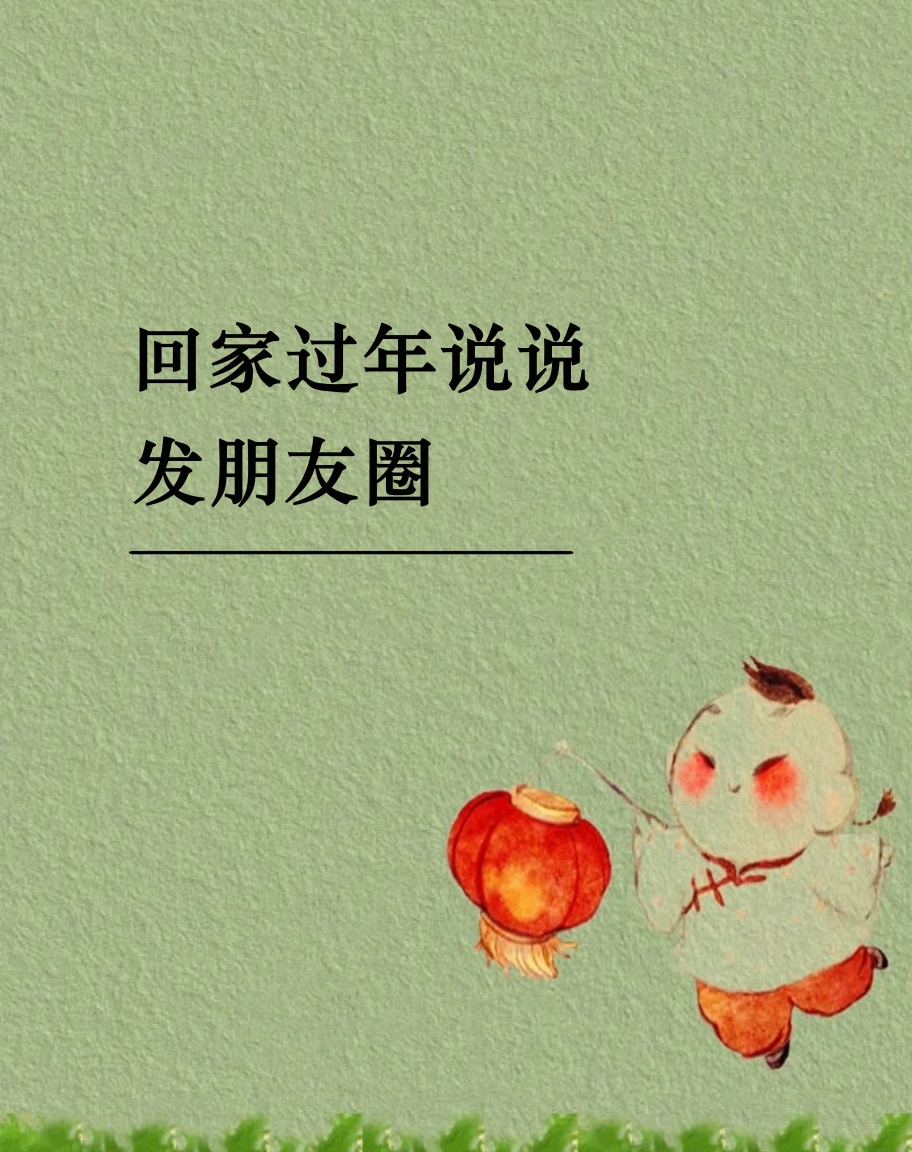 回家过年说说发朋友圈