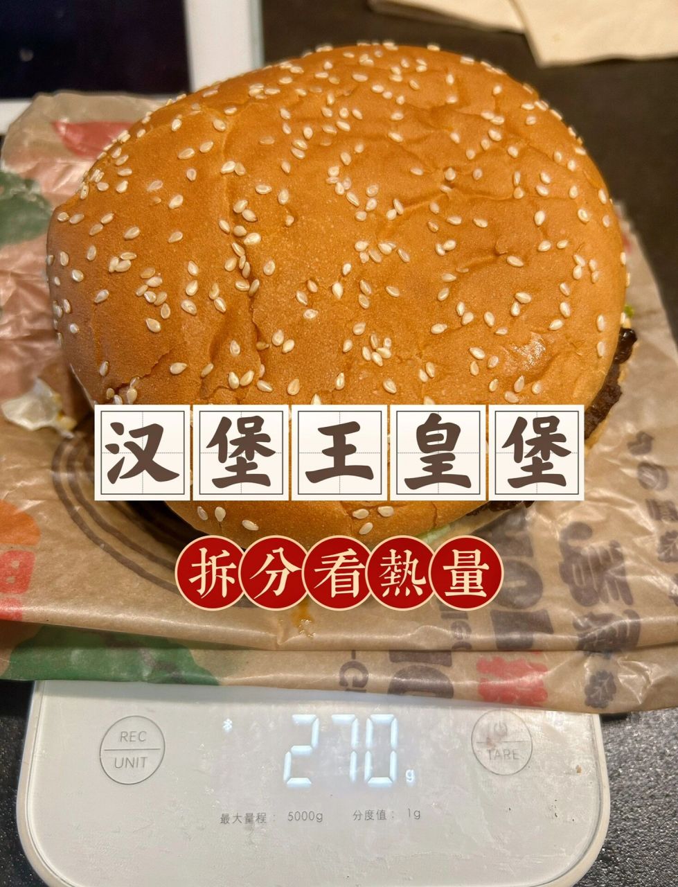 汉堡王皇堡 上期汉堡王赢啦 整只261g 汉堡胚95g:274大卡 牛肉饼80g