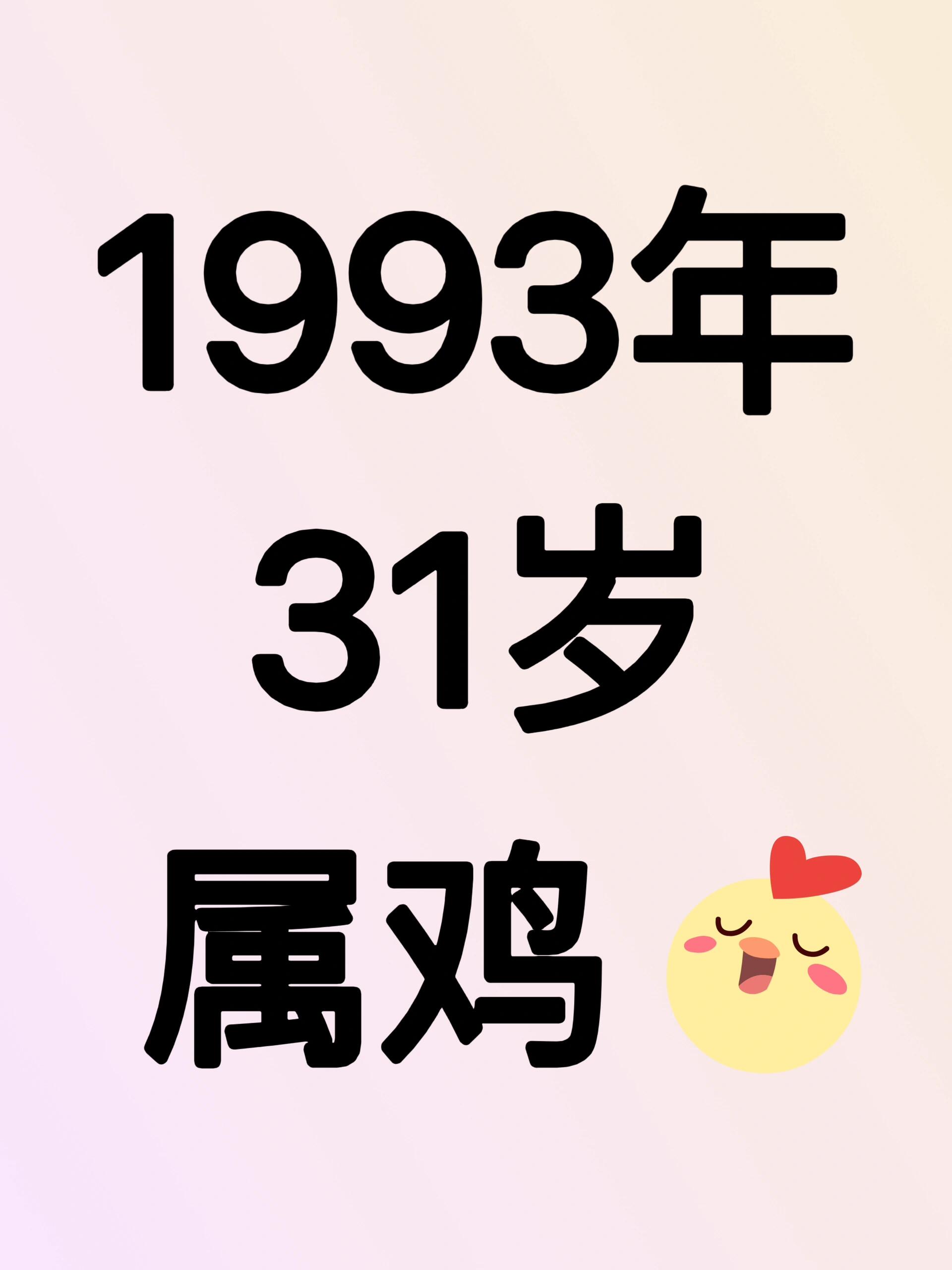 1993年属鸡是什么命图片