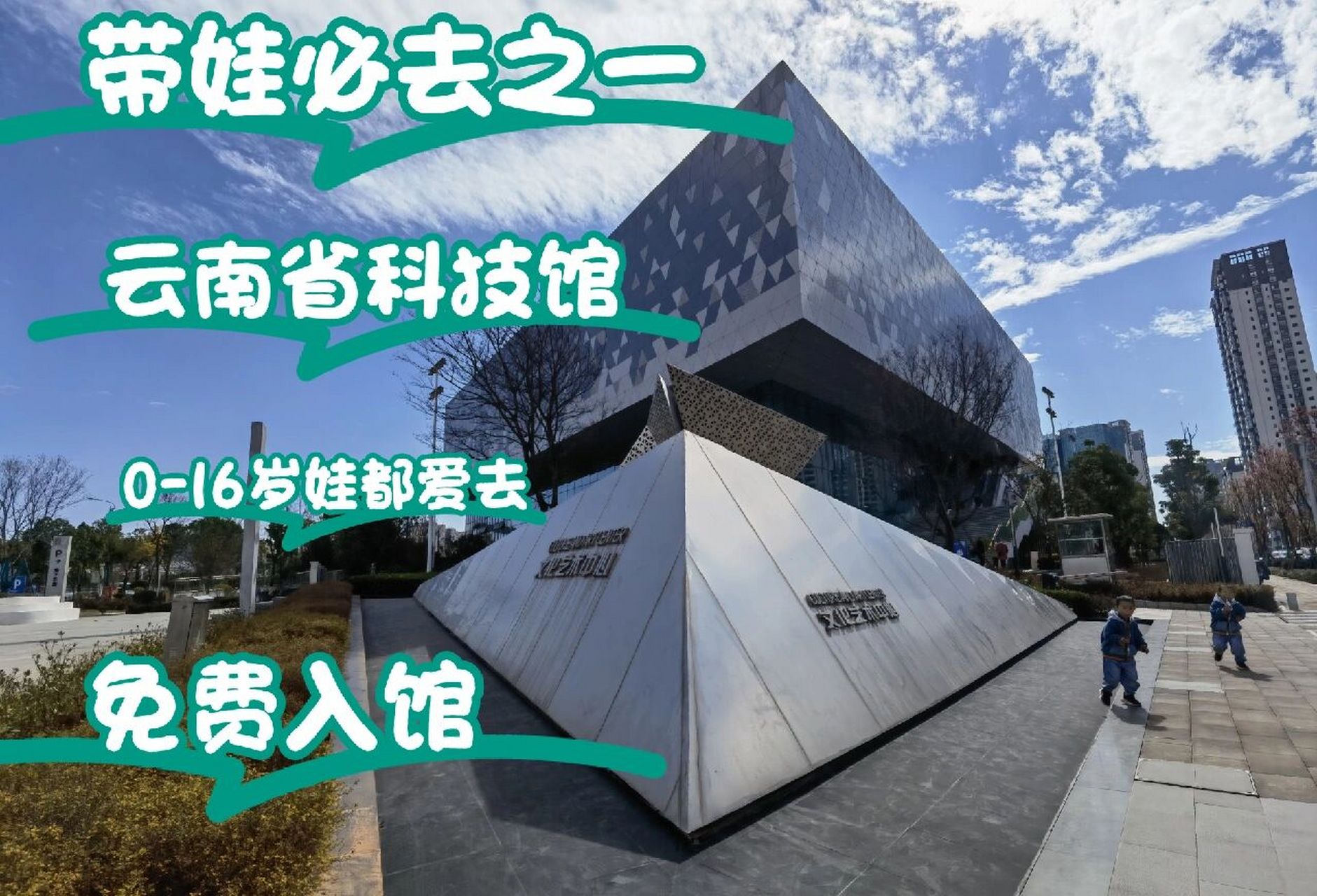 带娃必逛之云南省科技馆  云南省科技馆继疫情闭馆2年后,重新开馆啦!