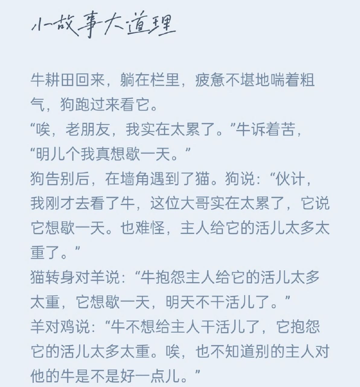 牛是怎么死的 这篇小故事给了我很多启发,第一就是有些心里话真的就是