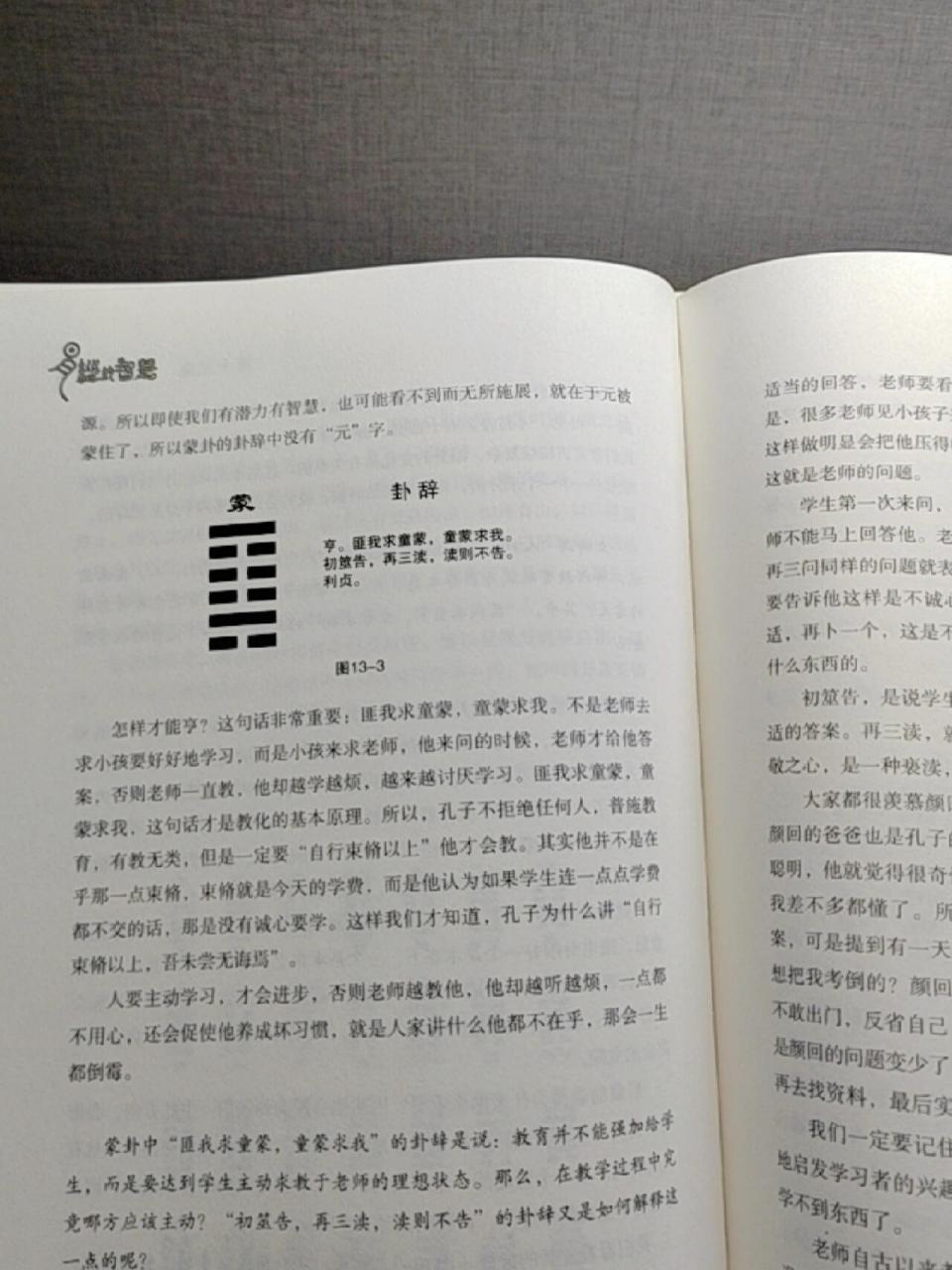 第四卦山水蒙 卦辞:亨.匪我求童蒙,童蒙求我.初筮号,再三渎,渎则不告.