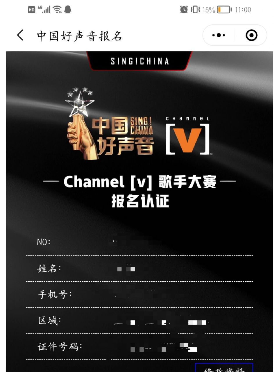 中国好声音海选报名 记得21那年也填了这个报名表,最后没有去,人在