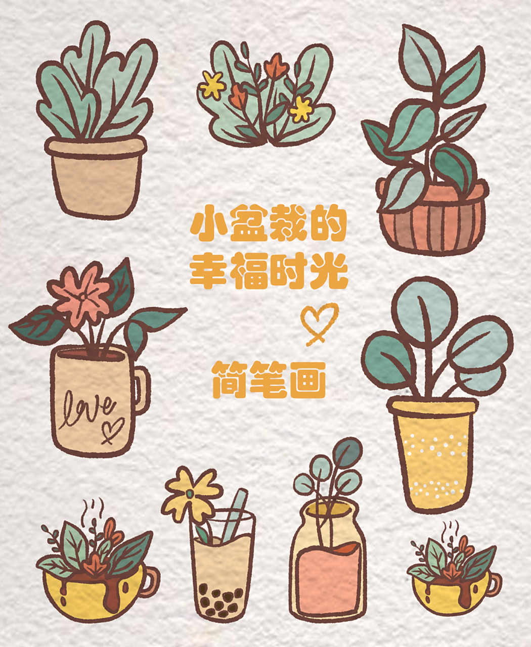 小盆栽爱好者|零基础简笔画 有没有喜欢小盆栽的宝宝们呀,又是一组超