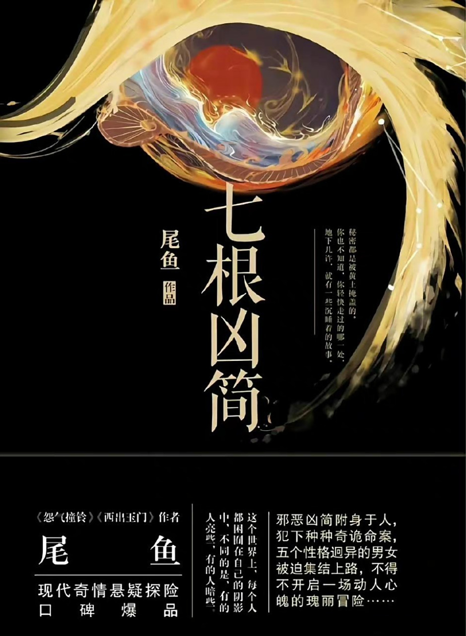 尾鱼作品《七根凶简》将于12月底开拍,不知道主演会是谁来演?