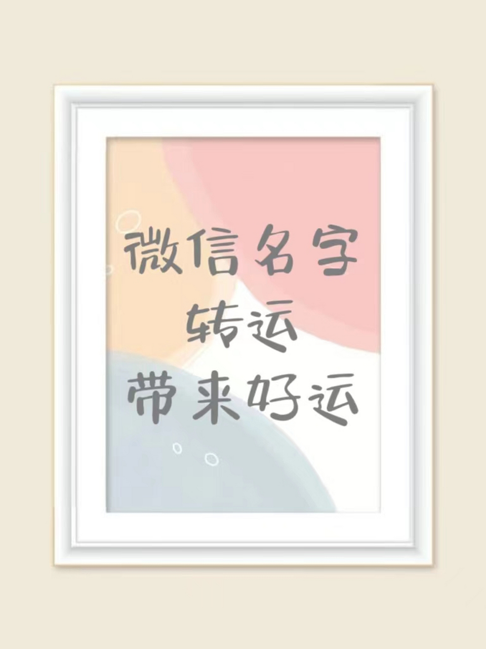 微信名字转运02带来好运 929497 分享一组好寓意的网名 希望