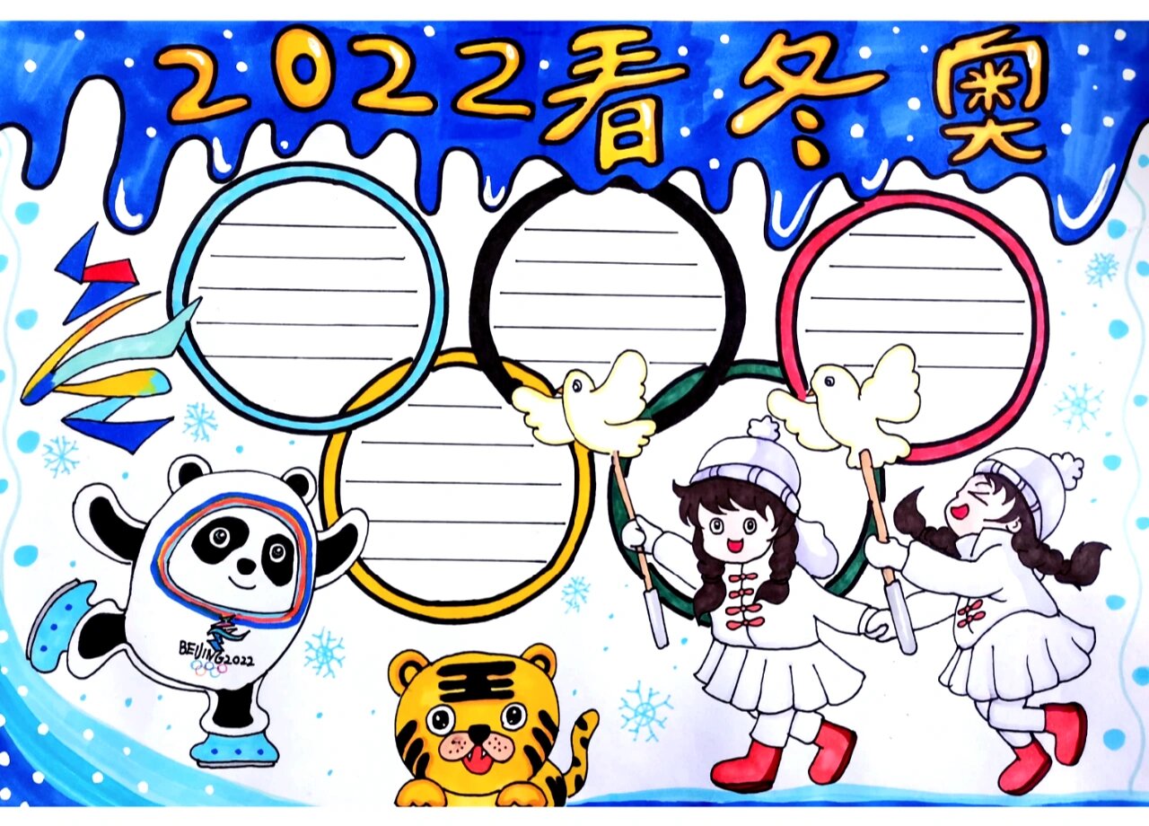 冬奥手抄报 2022 简单图片