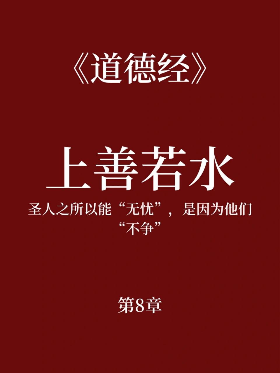 每天读点《道德经》第8章 | 上善若水 🌟【导读】 圣人之所以能"无