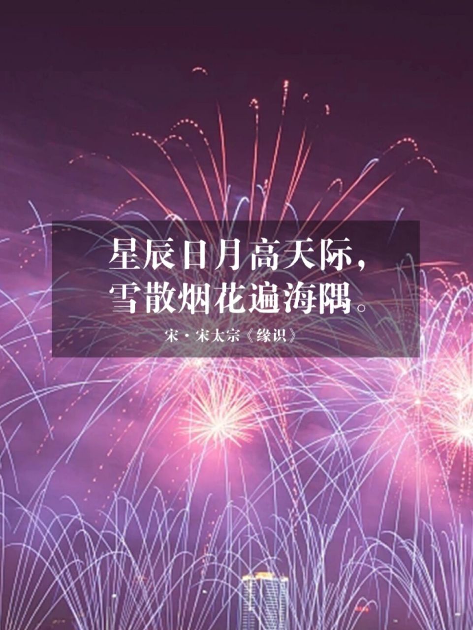 诗词摘抄|烟花灿烂如星陨 关于烟花的诗词 烟火年年 今年的烟花格外