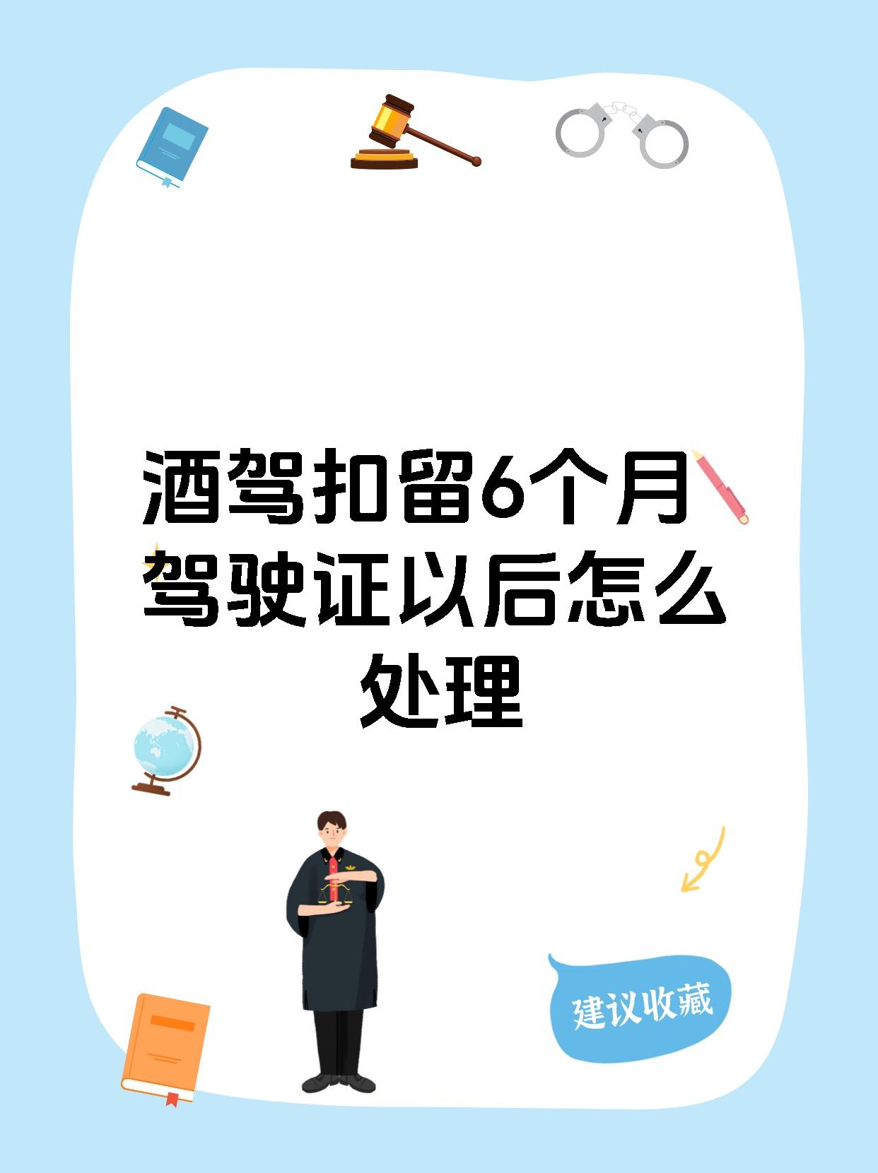 酒驾扣证6个月怎样算的=酒驾扣证六个月去处理的时候做什么