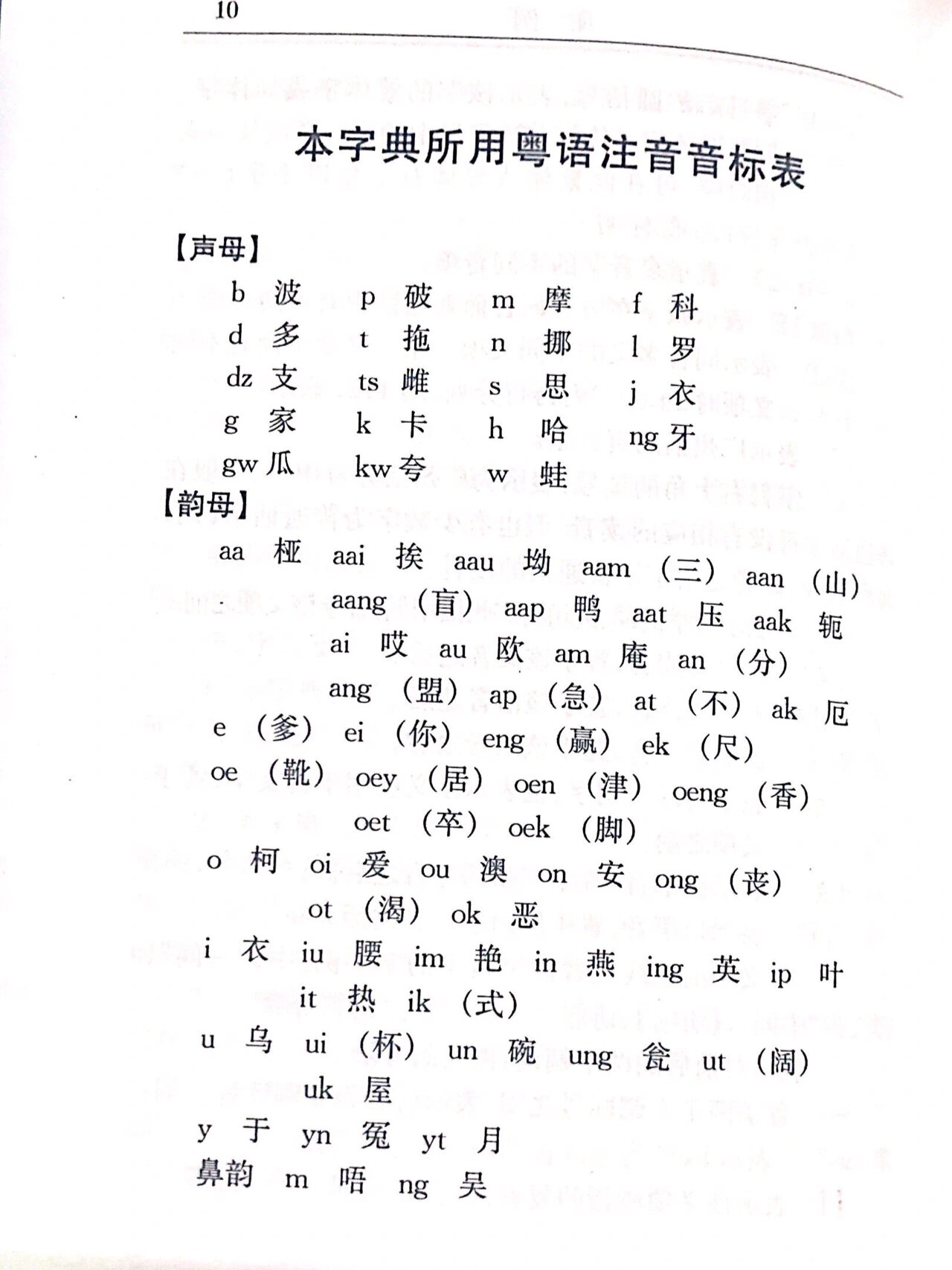粤语音标学习