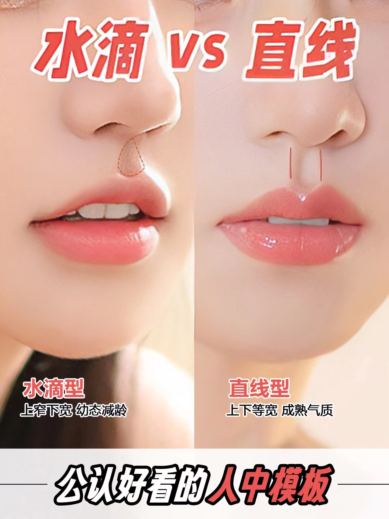 2023公认好看的人中75水滴型vs直线型 水滴型人中和直线型人中,你