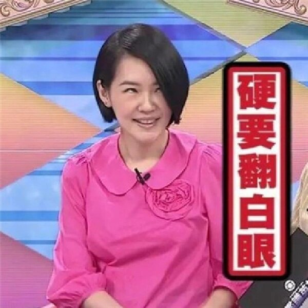 小s翻白眼表情包自取