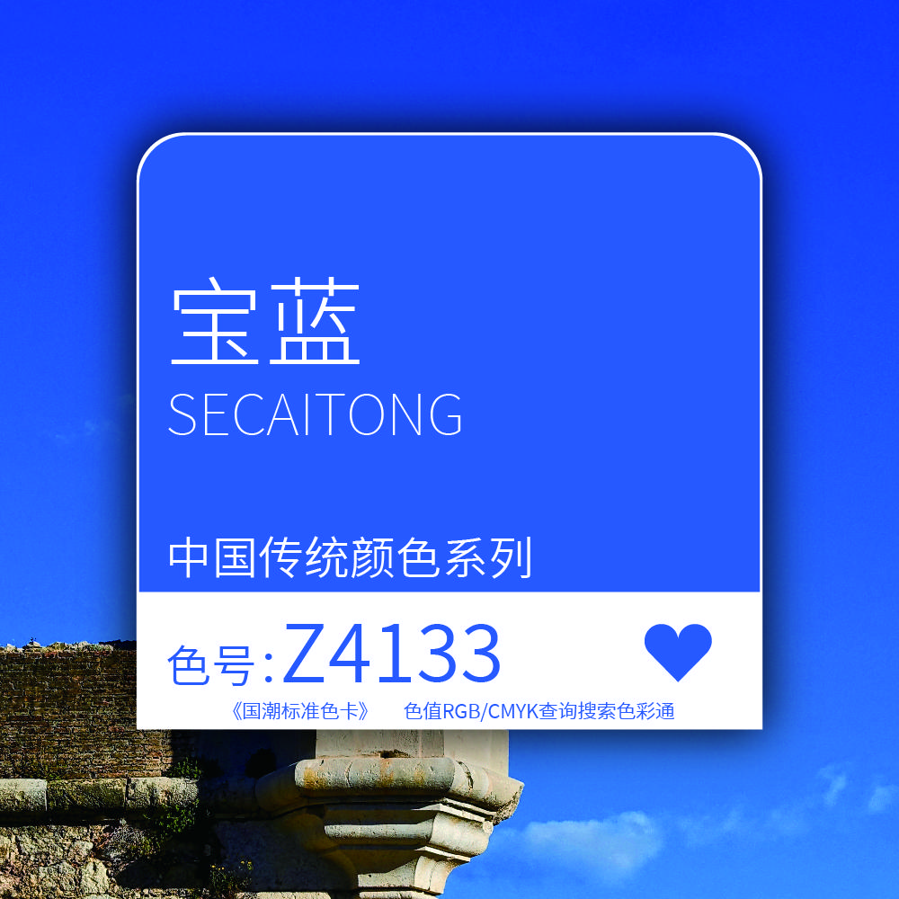 它是中国传统文化中的一种常用颜色,也是国潮风格中的代表色之一.