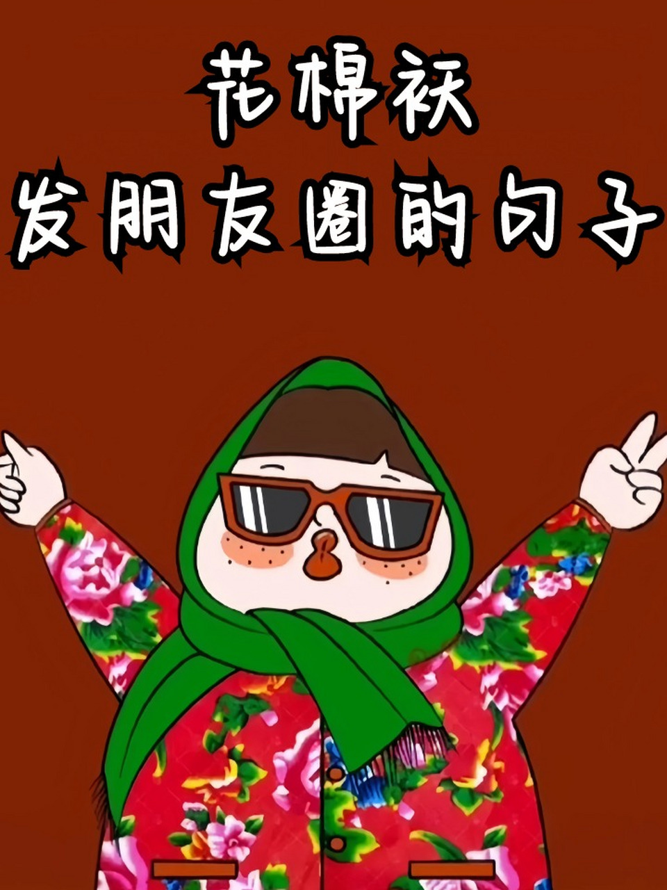 花棉袄发朋友圈的句子 花棉袄一穿,你就是朋友圈最靓的仔!