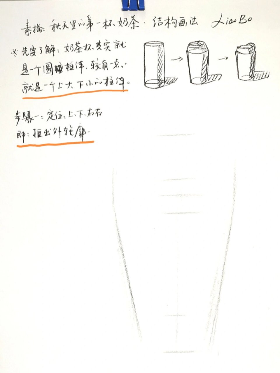 素描:奶茶画法日记