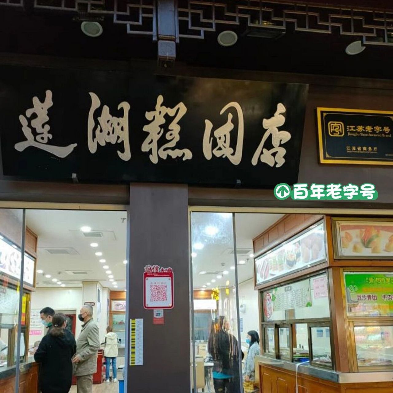 莲湖糕团店p123 差不多算父母那一辈小时候吃的店,每次陪家人逛