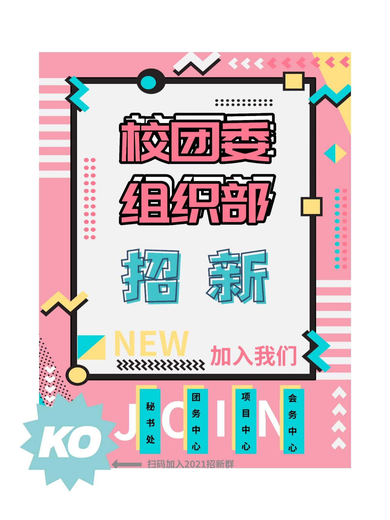 组织部招新海报