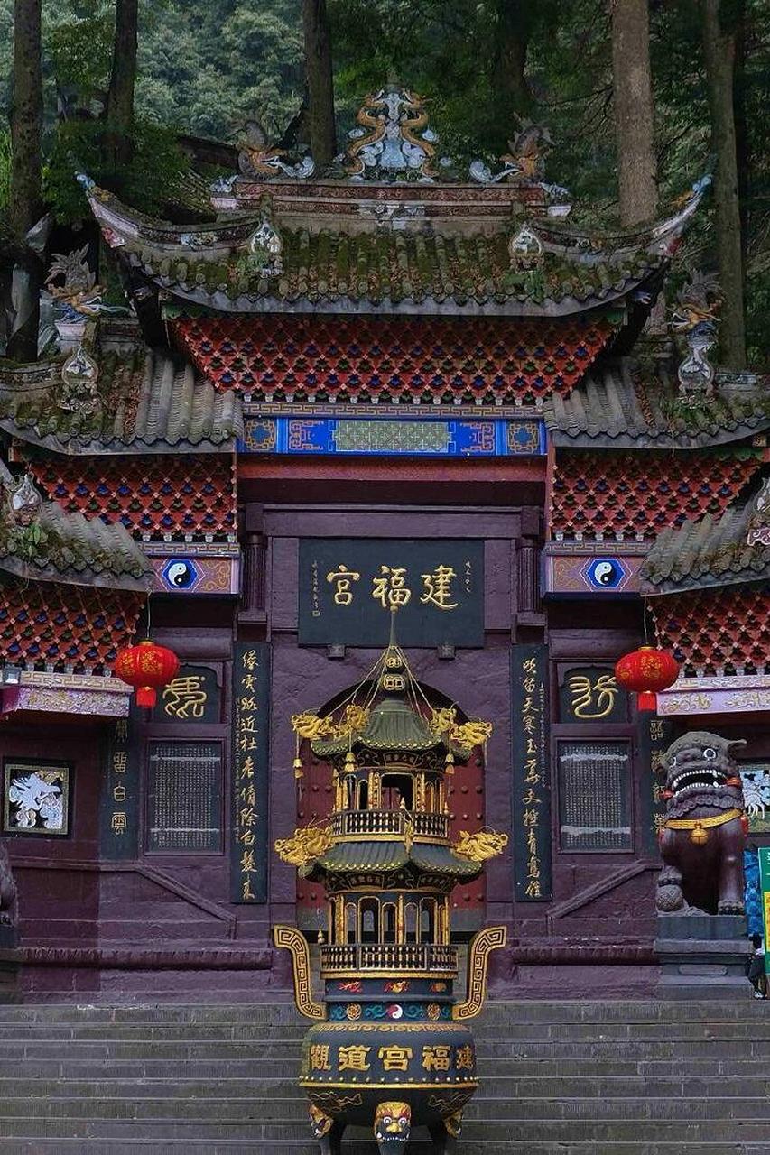 成都建福宫 建福宫,在青城丈人峰下,位居山门左侧,始建于唐开元十八年