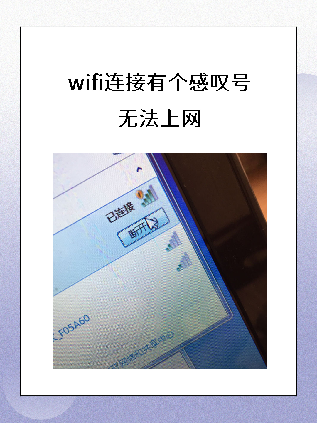 手机连wifi上不了网，手机连wifi上不了网其他人能上