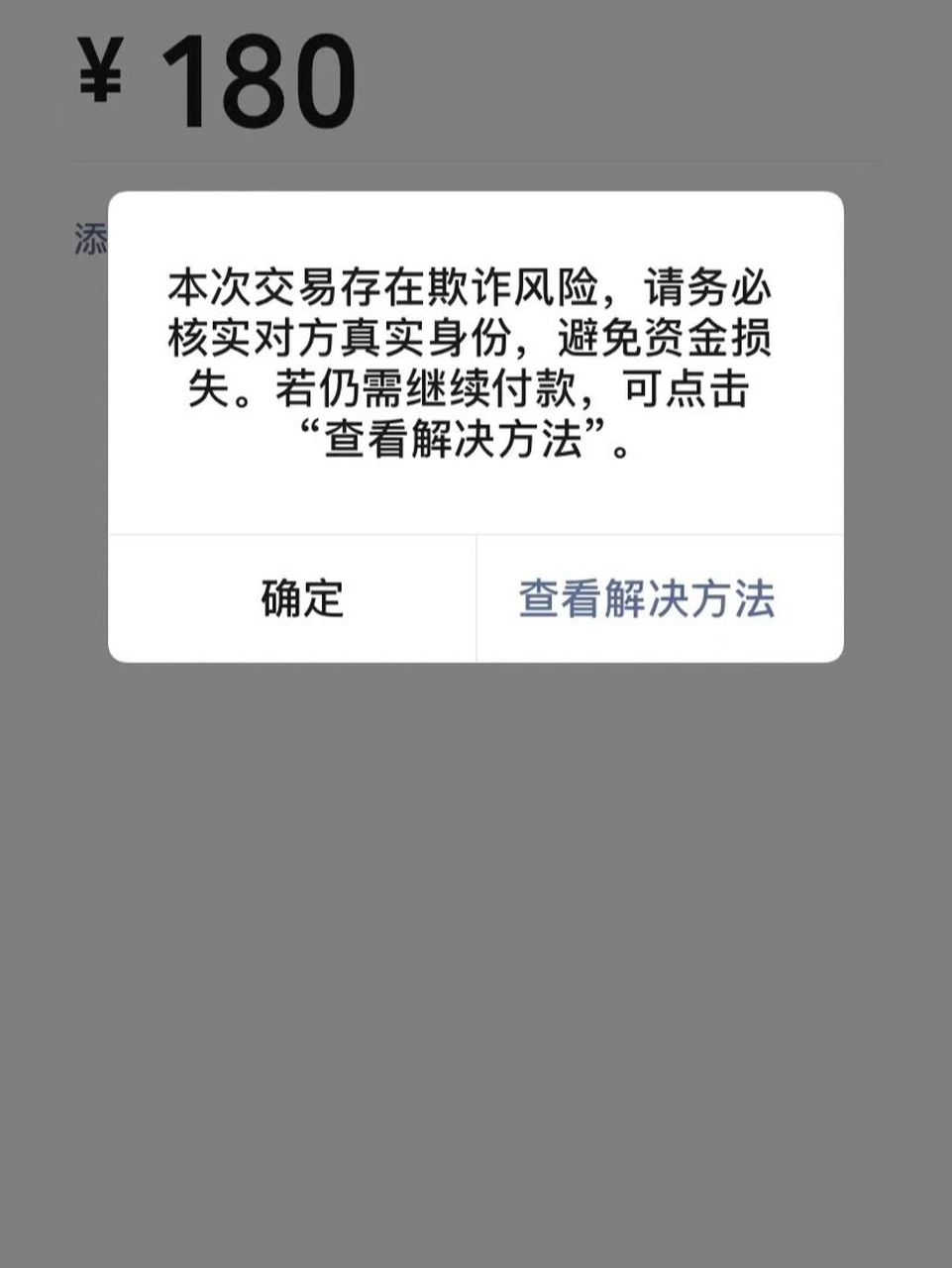 微信转账提示本次交易存在诈骗风险   各位集美们这是咋回事呀,转账时
