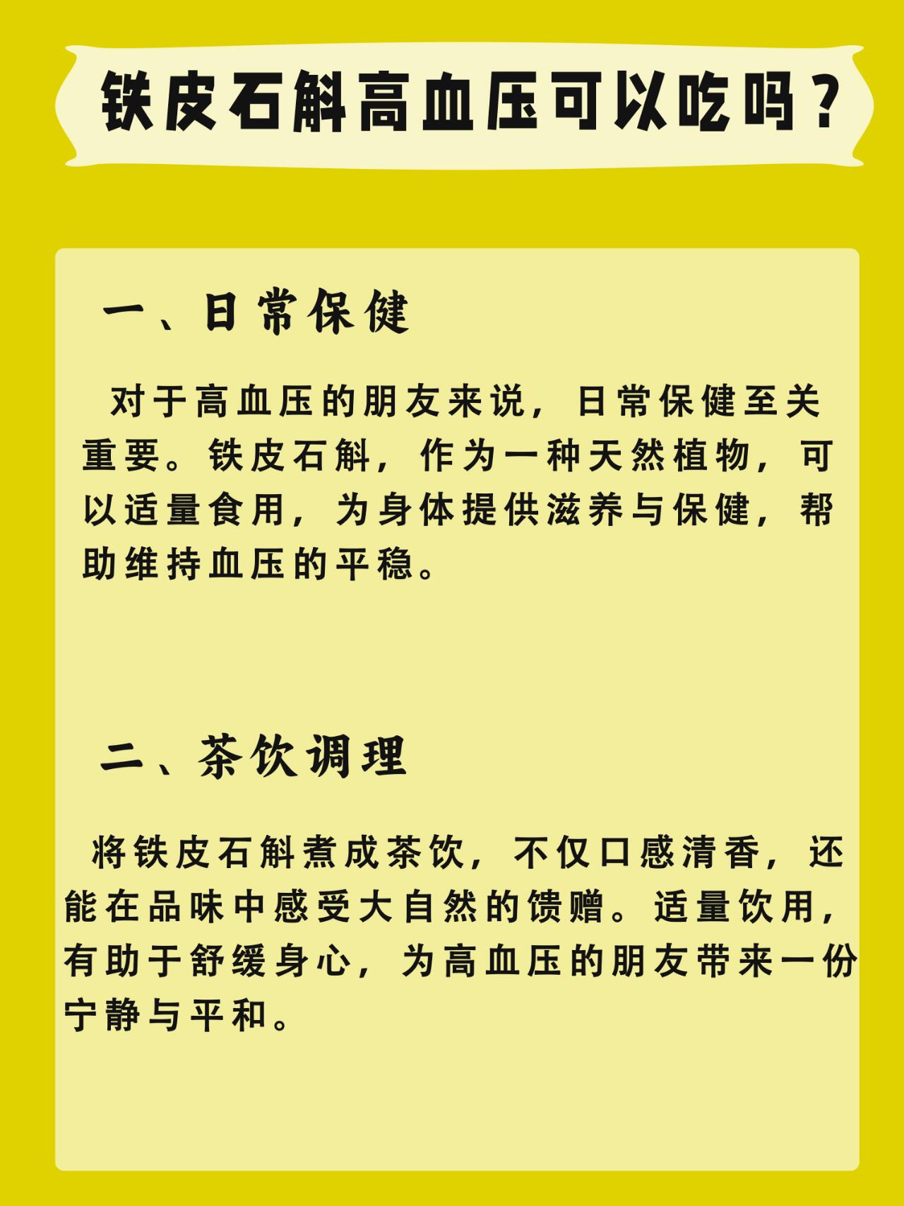 铁皮石斛高血压可以吃吗?有作用吗 高血压患者可以适量食用铁皮石斛