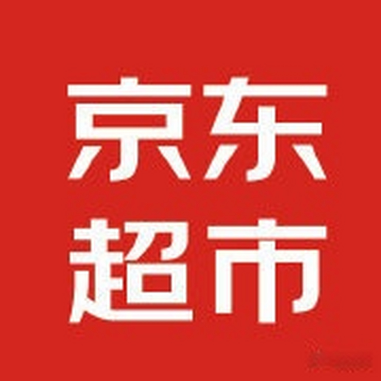 京东超市与承德露露达成合作4月12日消息,在近日举办的春季糖酒会期间