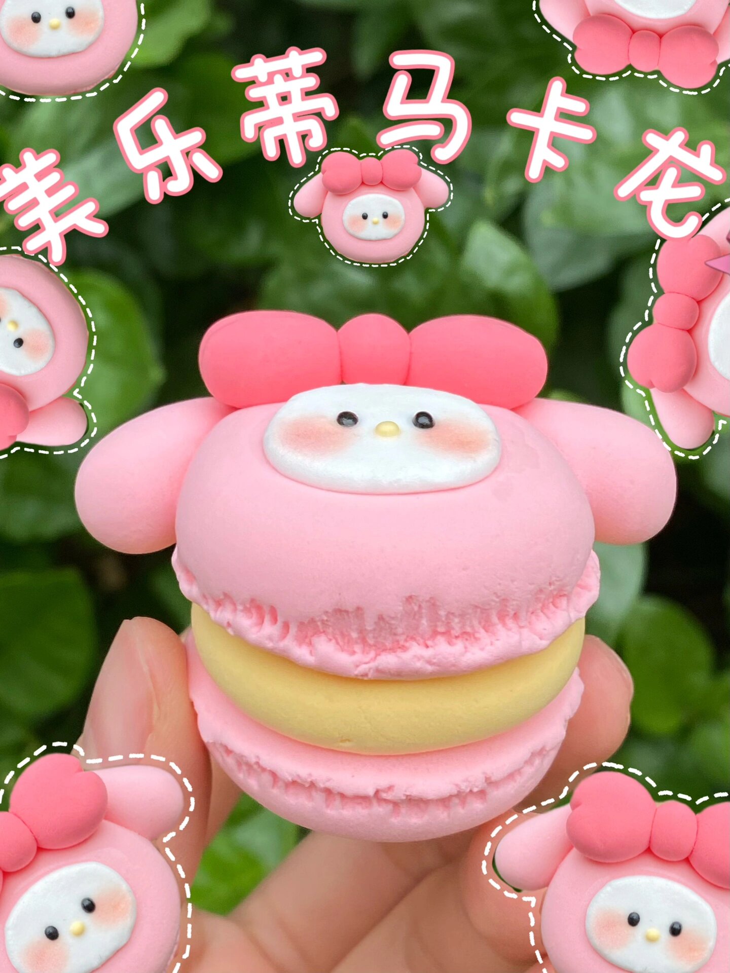 美乐蒂系列-马卡龙96草莓味的,轻粘土教程