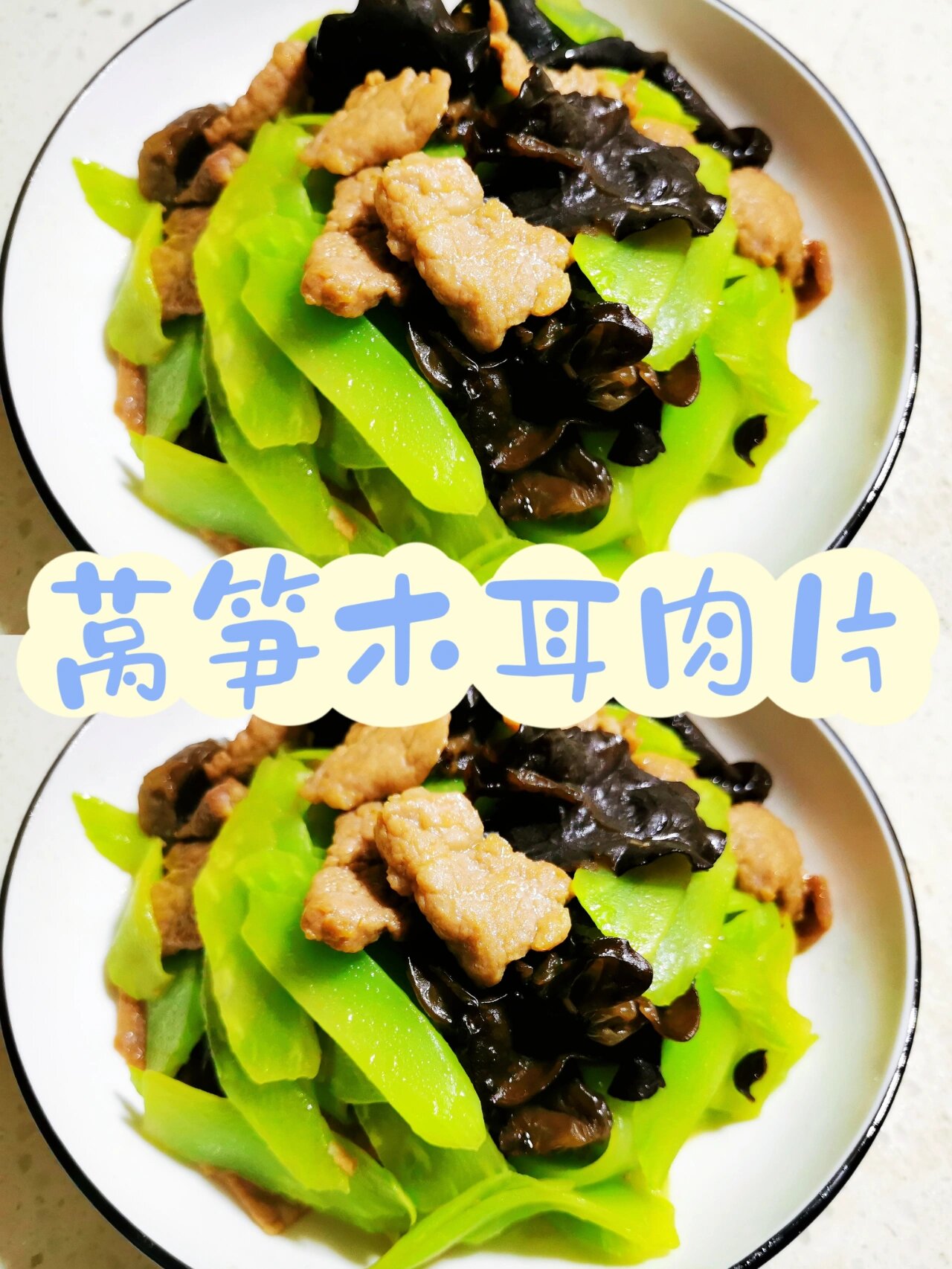 肉片滑嫩笋片脆爽的莴笋木耳肉片