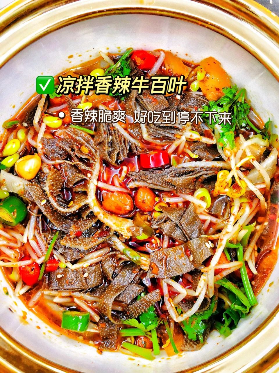 9797 一周吃三次的凉拌牛百叶,夏天这一口太爽口了!