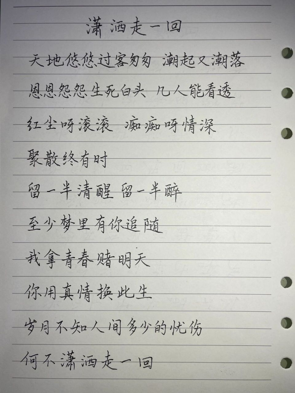 抄歌词:潇洒走一回     天地悠悠过客匆匆 潮起又潮落 恩恩怨怨生死