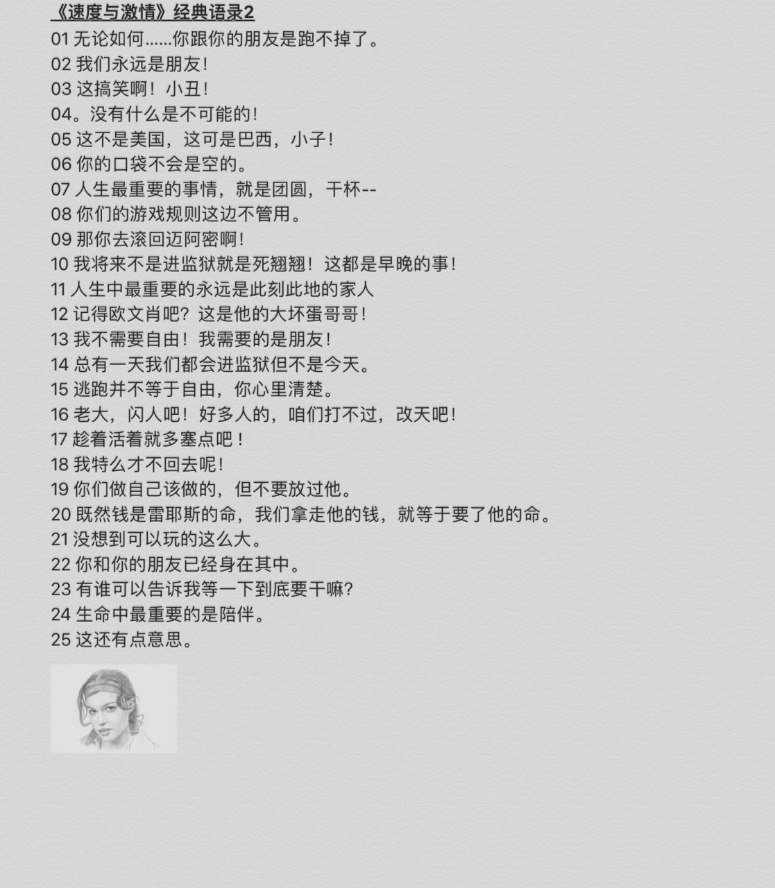 《速度与激情》经典语录2 这是一系列的美国动作片 主要以街头赛车和