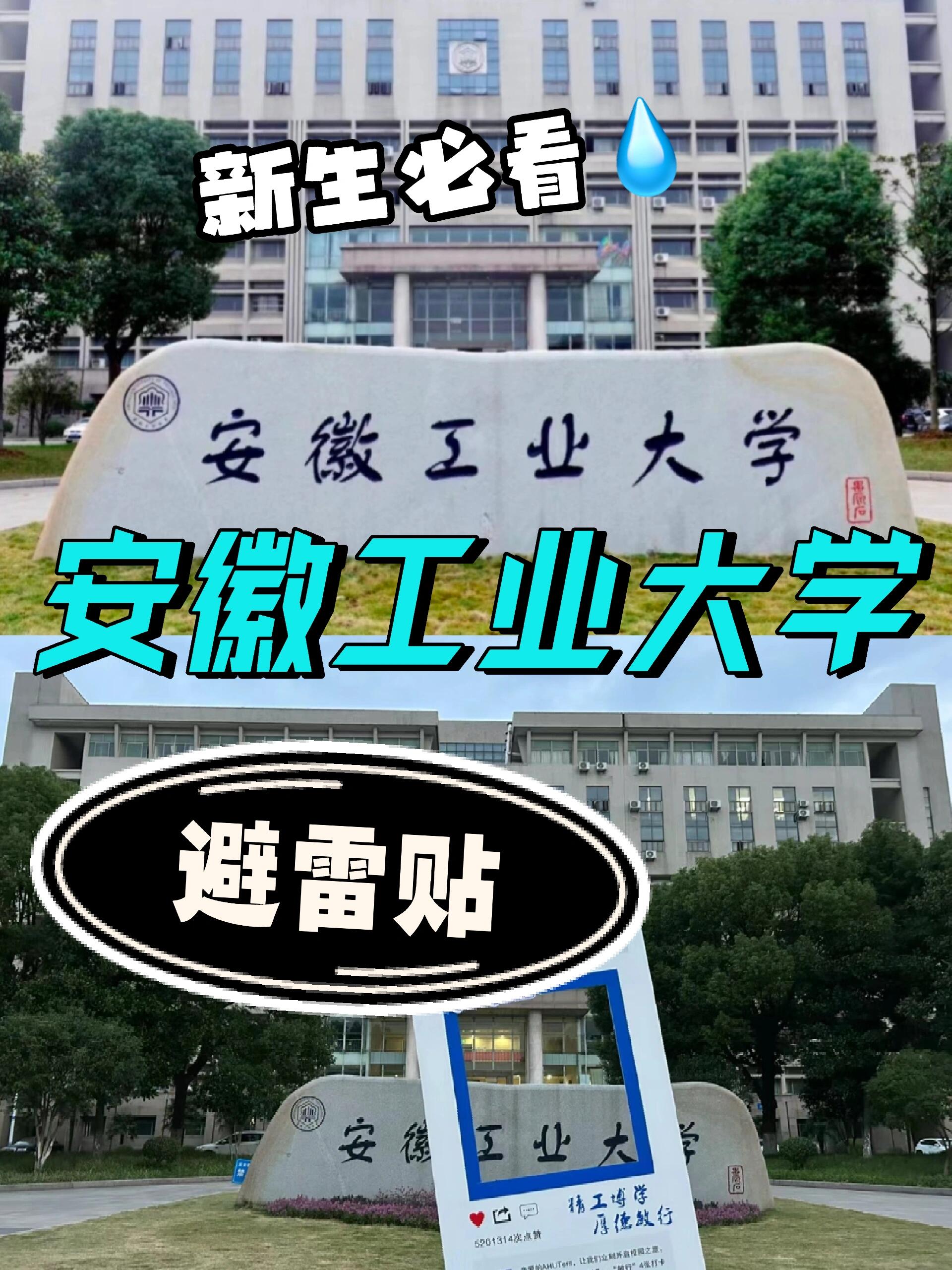 安徽工业大学新生避雷指南