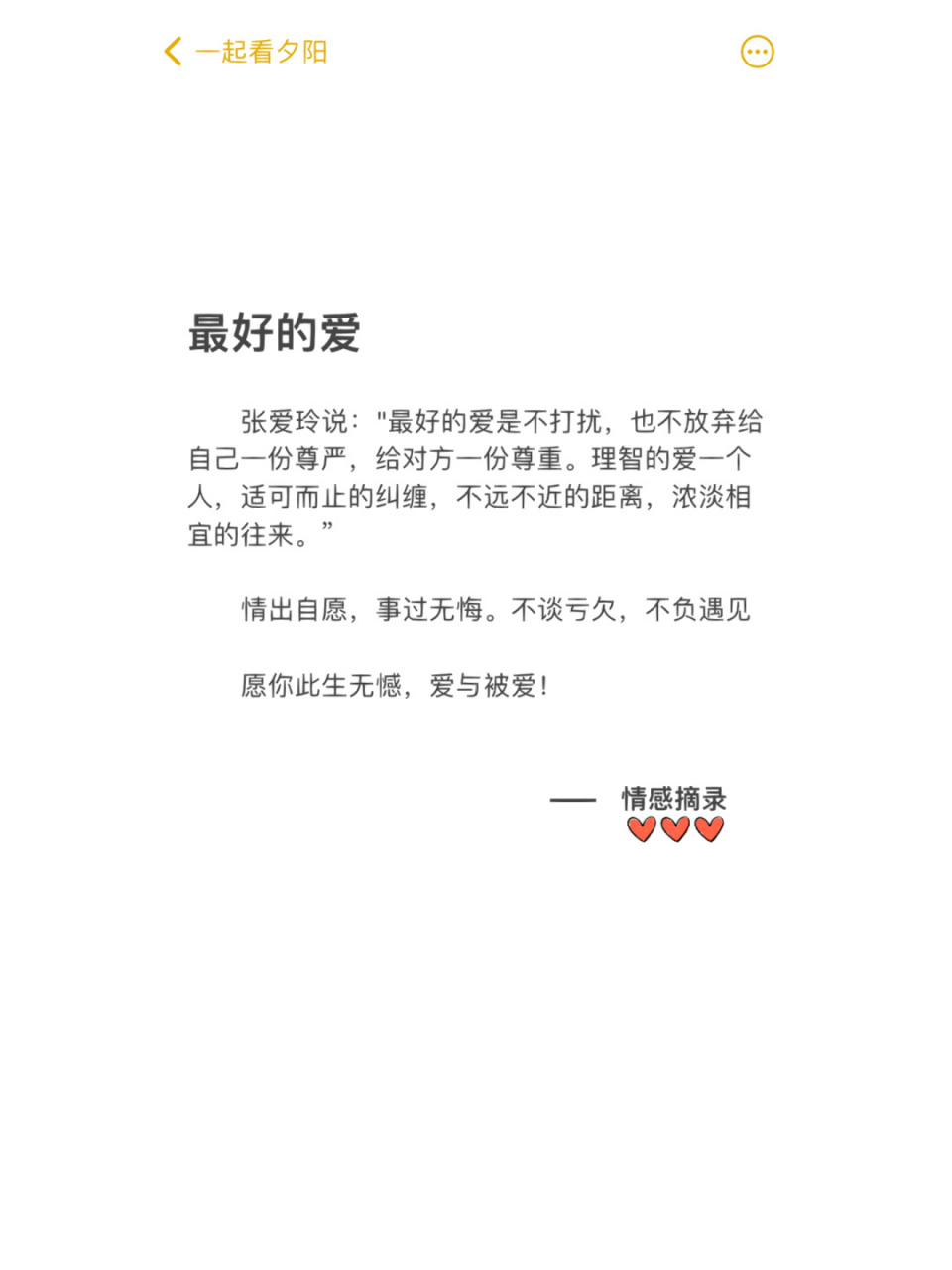 张爱玲说:"最好的爱是不打扰,也不放弃给自己一份尊严,给对方一份尊重