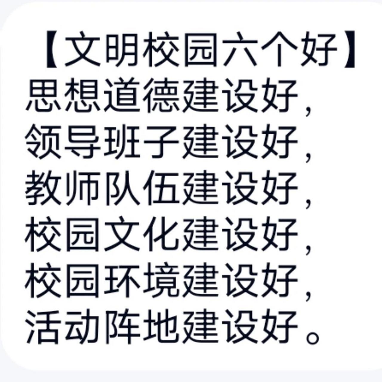 文明校园六个好 文明校园六个好