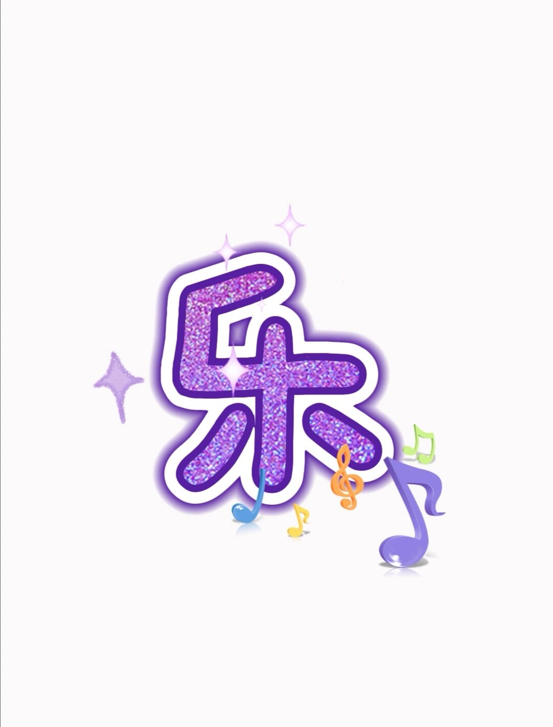 六一儿童节艺术字体
