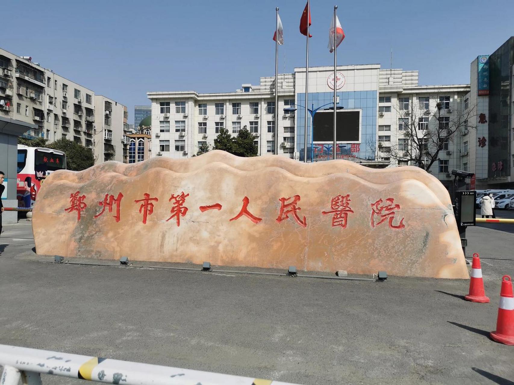 位于东大街的郑州市第一人民医院,医院环境很好,交通也很便利,院门口