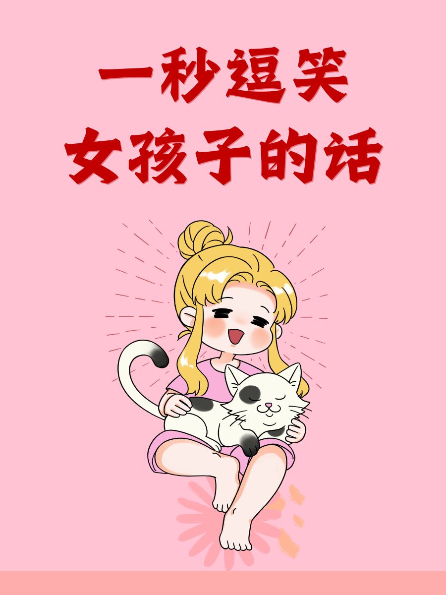 一秒逗笑女孩子的话 1,"今天的阳光,都比不过你的笑容哦~" 2,"如果