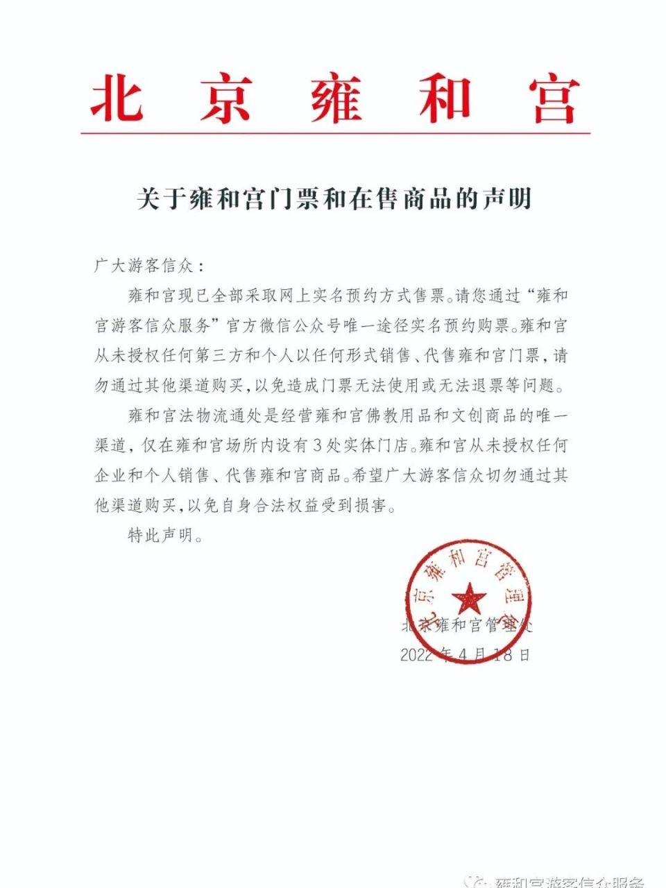 雍和宫全面实名预约购票 官方通知,请记得提前预约