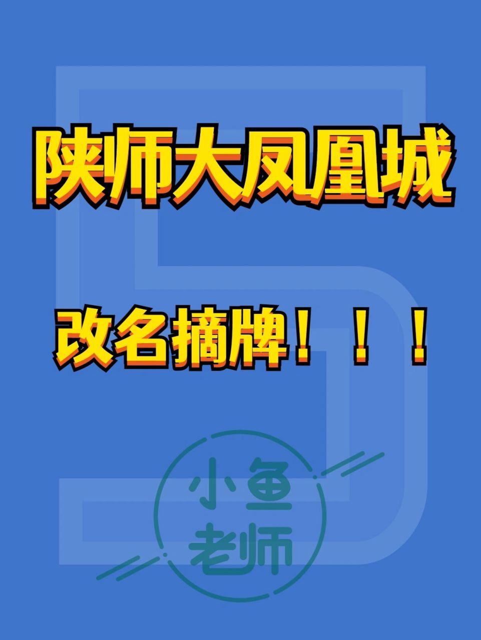 陕师大凤凰城小学/初中改名"西安凤凰城" 陕师大凤凰城已"摘掉"陕师大