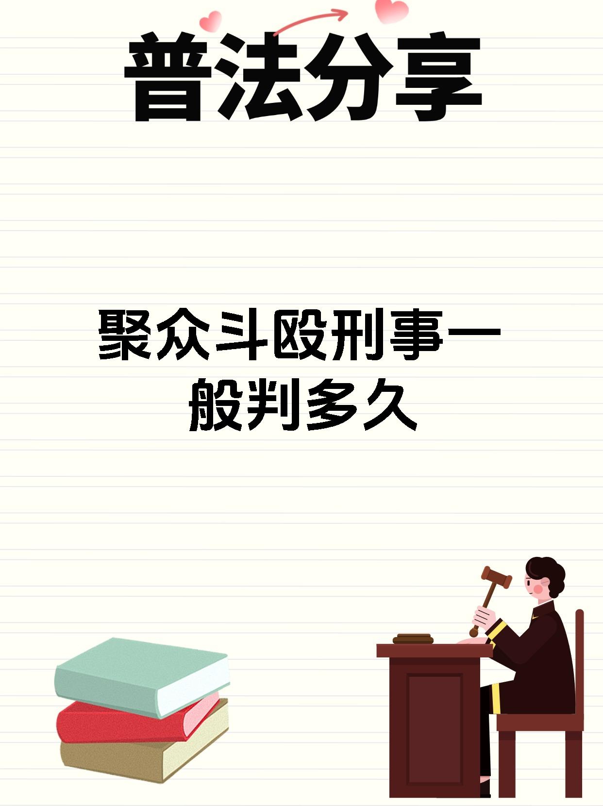 聚众斗殴一般多久结案