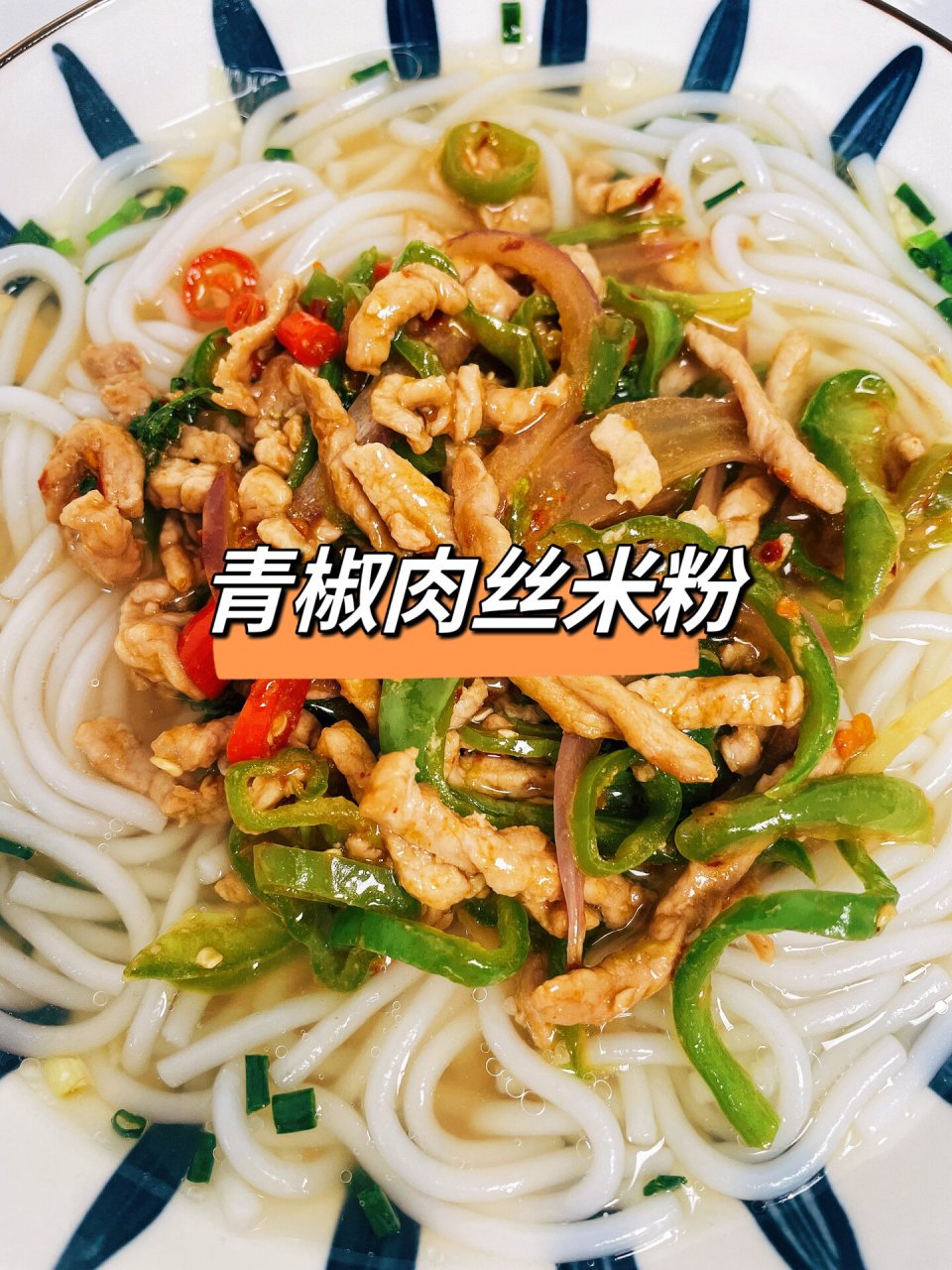 西柚小厨房|青椒肉丝米粉 青椒肉丝米粉 	 09食材:青椒,杭椒,小米椒