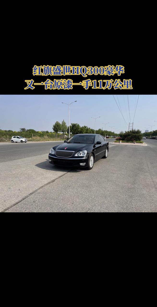 红旗盛世hq300豪华版