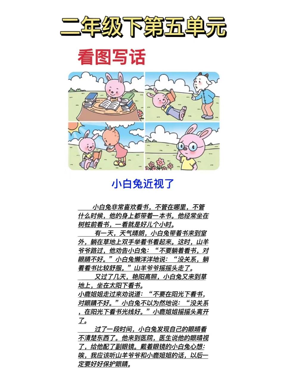 看图写话|语文二下五单元92小白兔近视了 看图写话4步骤92 ①认真