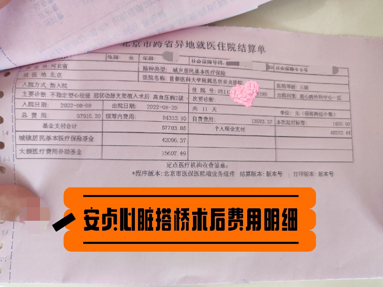 主管医生看,说各项指标都挺好的,剩下的就还是新农合报销结算单图片