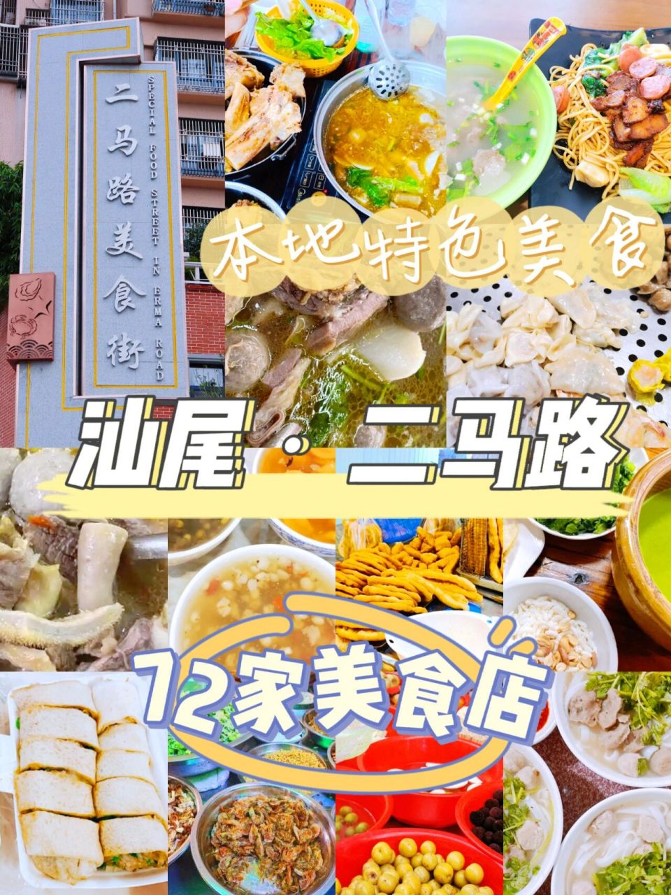 汕尾二马路美食街72家本地特色美食店合集!