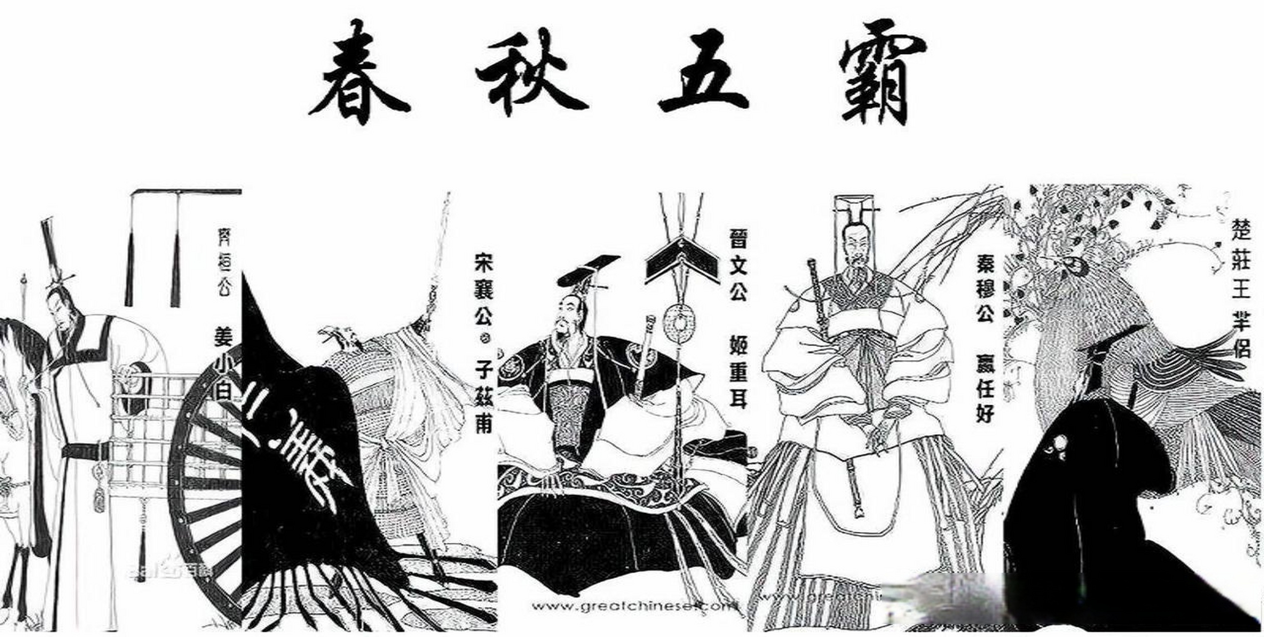 春秋五霸之首齐桓公一生威名赫赫,尊王攘夷让天下诸侯信服.