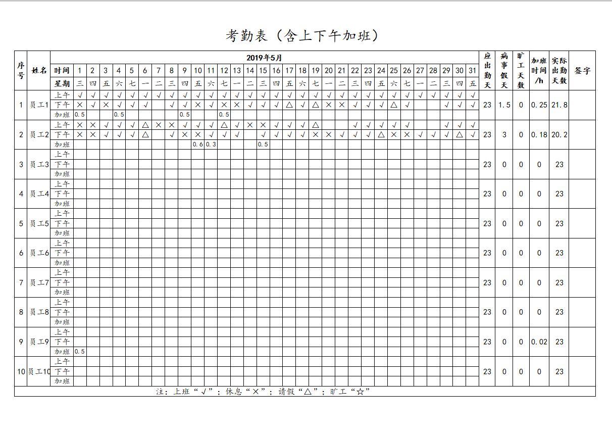 公司员工考勤表(含上下午加班) 公司员工考勤表(含上下午加班) 