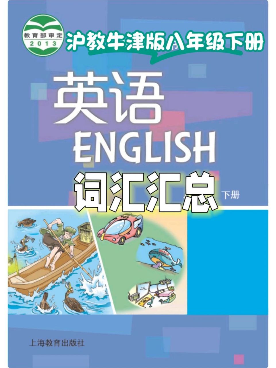 词汇|沪教牛津版八年级下册 适用于广州,深圳和沈阳 1,红色体:发音的